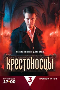 Смотреть Крестоносцы 