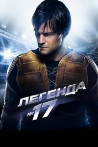 Легенда №17 смотреть онлайн в хорошем качестве