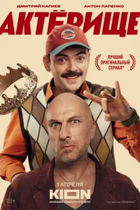 Актёрище смотреть онлайн в хорошем качестве