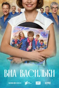 ВИА «Васильки» смотреть онлайн в хорошем качестве