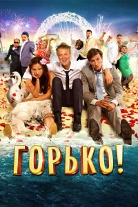 Горько! смотреть онлайн в хорошем качестве