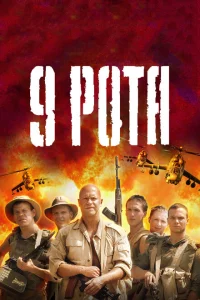 Смотреть 9 рота 