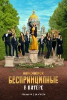 Смотреть Беспринципные в Питере 