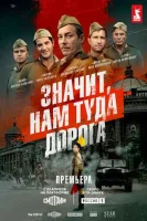 Значит, нам туда дорога смотреть онлайн в хорошем качестве