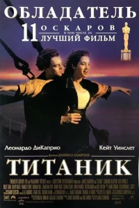 Титаник смотреть онлайн в хорошем качестве