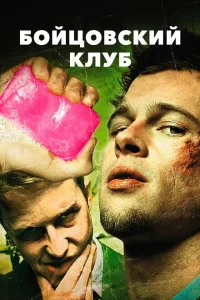 Бойцовский клуб смотреть онлайн в хорошем качестве