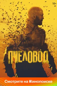 Пчеловод смотреть онлайн в хорошем качестве