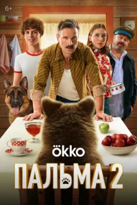 Пальма 2 смотреть онлайн в хорошем качестве