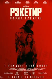 Рэкетир. Новые времена смотреть онлайн в хорошем качестве