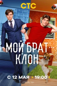 Мой брат — клон смотреть онлайн в хорошем качестве