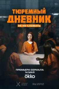 Смотреть Тюремный дневник онлайн в HD качестве