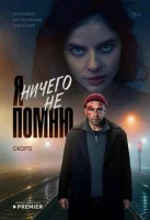 Смотреть Я ничего не помню 