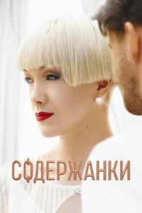 Содержанки (1-4 сезон, сериал) смотреть онлайн в хорошем качестве