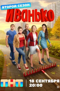 Иванько (1-2 сезон, сериал) смотреть онлайн в хорошем качестве
