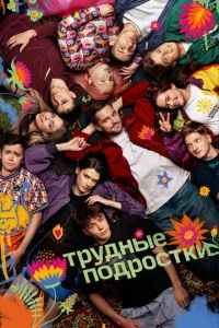 Трудные подростки (1-5 сезон, сериал) смотреть онлайн в хорошем качестве
