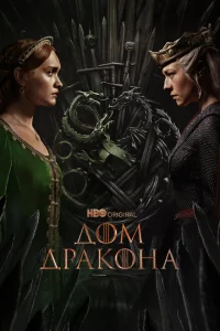 Дом Дракона (1-2 сезон, сериал) смотреть онлайн в хорошем качестве