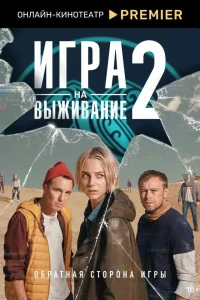 Игра на выживание (1-2 сезон, сериал) смотреть онлайн в хорошем качестве