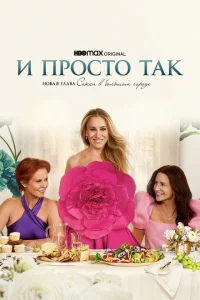 Смотреть И просто так (1-3 сезон, сериал) онлайн в HD качестве