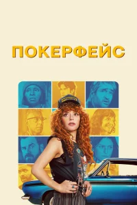 Покерфейс (1-2 сезон, сериал) смотреть онлайн в хорошем качестве