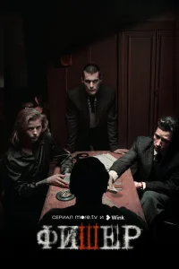 Смотреть Фишер (1-2 сезон, сериал) онлайн в HD качестве