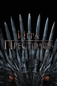 Игра Престолов (1-8 сезон, сериал) смотреть онлайн в хорошем качестве