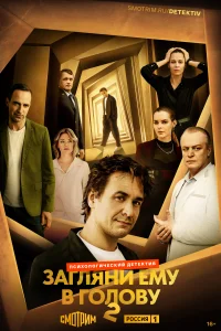 Загляни ему в голову (1-2 сезон, сериал) смотреть онлайн в хорошем качестве