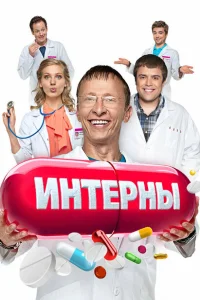 Интерны (1-14 сезон, сериал) смотреть онлайн в хорошем качестве