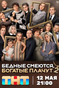 Бедные смеются, богатые плачут (1-2 сезон, сериал) смотреть онлайн в хорошем качестве