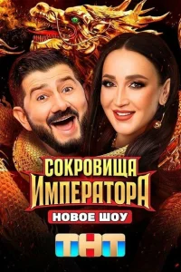 Сокровища Императора (1-2 сезон, твшоу) смотреть онлайн в хорошем качестве
