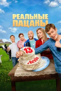 Реальные пацаны (1-14 сезон, сериал) смотреть онлайн в хорошем качестве