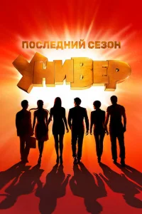Универ. Новая общага (1-15 сезон, сериал) смотреть онлайн в хорошем качестве
