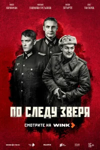 По следу зверя (1 сезон, сериал) смотреть онлайн в хорошем качестве