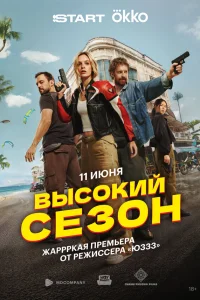 Смотреть Высокий сезон онлайн в HD качестве