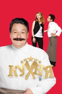 Кухня (1-6 сезон, сериал) смотреть онлайн в хорошем качестве