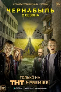 Чернобыль: Зона отчуждения (1-2 сезон, сериал) смотреть онлайн в хорошем качестве