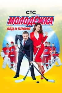 Молодёжка (1-6 сезон, сериал) смотреть онлайн в хорошем качестве