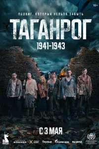 Таганрог (1 сезон, сериал) смотреть онлайн в хорошем качестве