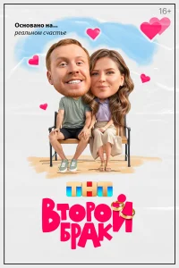 Смотреть Второй брак онлайн в HD качестве