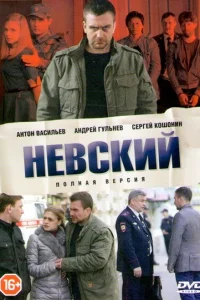 Смотреть Невский (1-7 сезон, сериал) онлайн в HD качестве