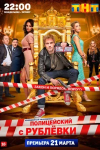 Полицейский с Рублёвки (1-5 сезон, сериал) смотреть онлайн в хорошем качестве